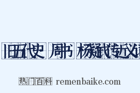 旧五代史·周书·杨凝式传近义词是什么意思的图片
